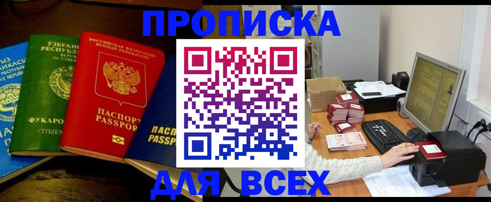 купить прописку в Кувшиново